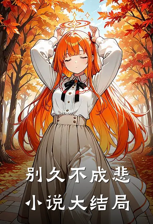 别久不成悲小说大结局