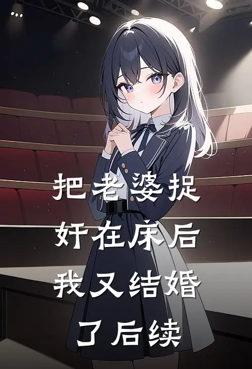 把老婆捉奸在床后，我又结婚了后续