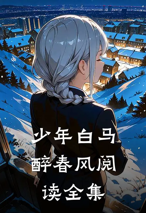 少年白马醉春风阅读全集