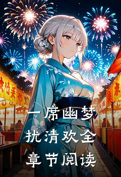 一席幽梦扰清欢全章节阅读