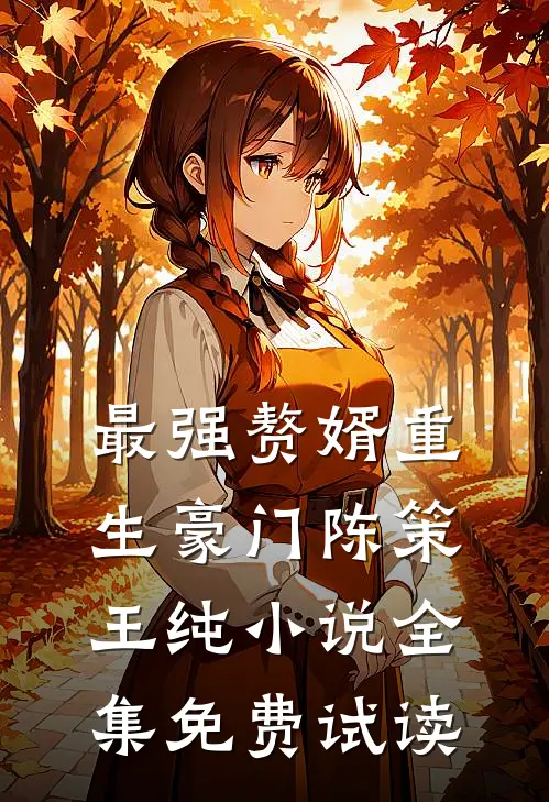 最强赘婿重生豪门陈策王纯小说全集免费试读