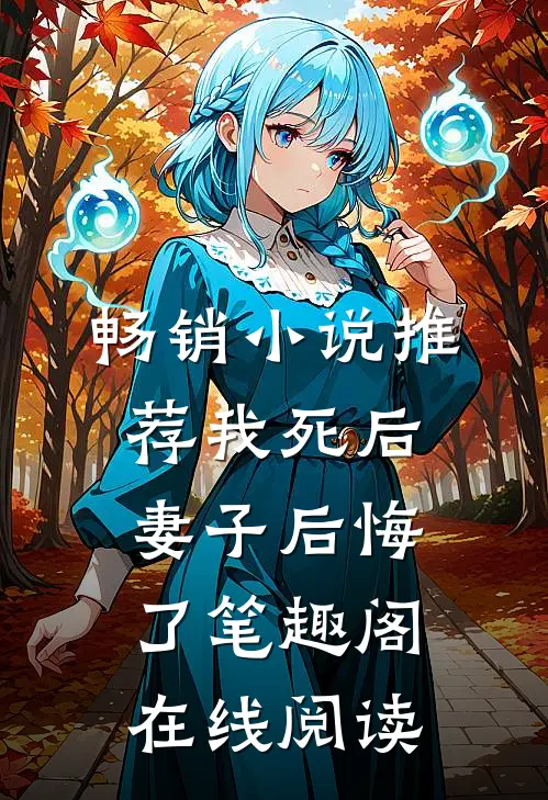 畅销小说推荐我死后,妻子后悔了笔趣阁在线阅读
