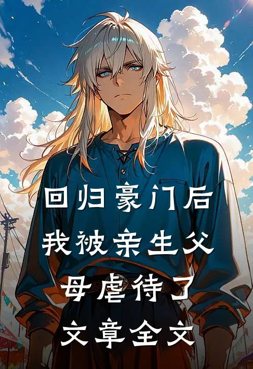 回归豪门后，我被亲生父母虐待了文章全文