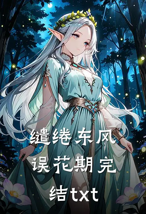 缱绻东风误花期完结txt