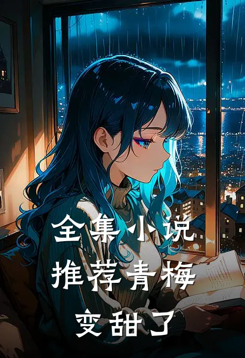 全集小说推荐青梅变甜了
