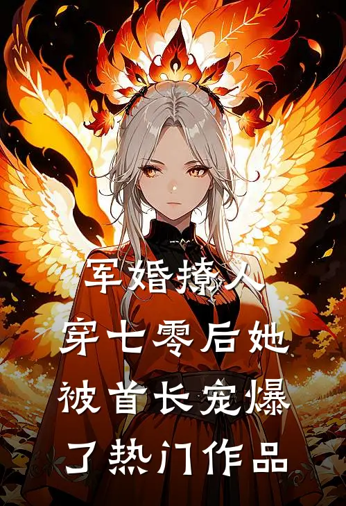 军婚撩人，穿七零后她被首长宠爆了热门作品