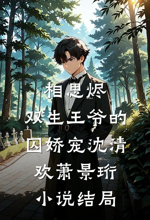 相思烬：双生王爷的囚娇宠沈清欢萧景珩小说结局