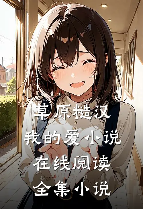草原糙汉,我的爱小说在线阅读全集小说