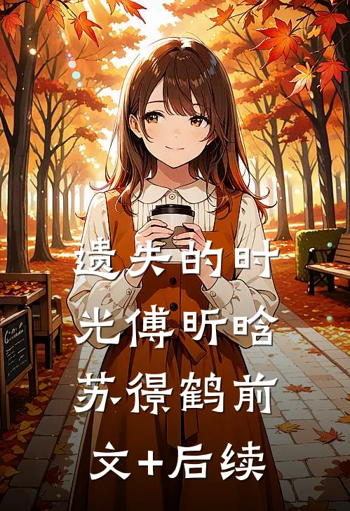 遗失的时光傅昕晗苏憬鹤前文+后续