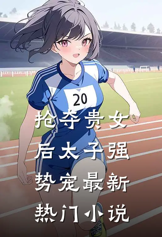 抢夺贵女后太子强势宠最新热门小说