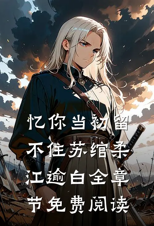 忆你当初留不住苏绾柔江逾白全章节免费阅读
