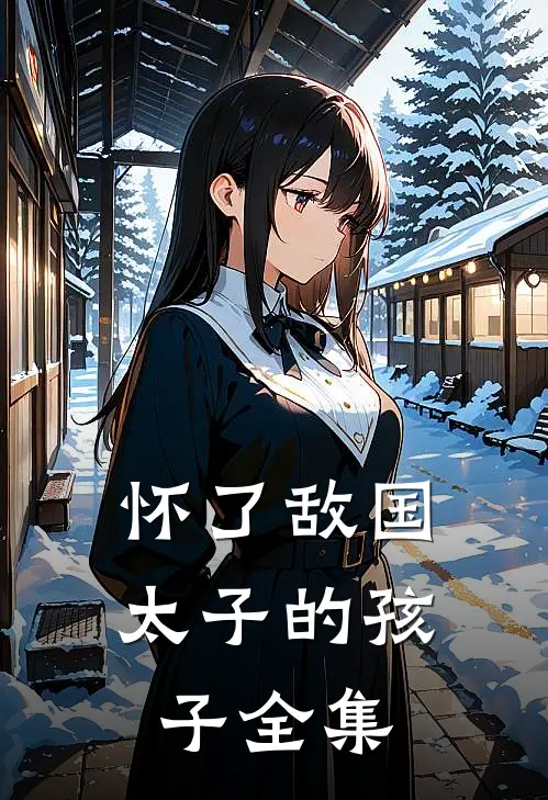 怀了敌国太子的孩子 全集