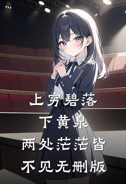 上穷碧落下黄泉，两处茫茫皆不见无删版