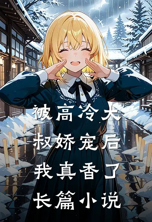 被高冷大叔娇宠后，我真香了长篇小说