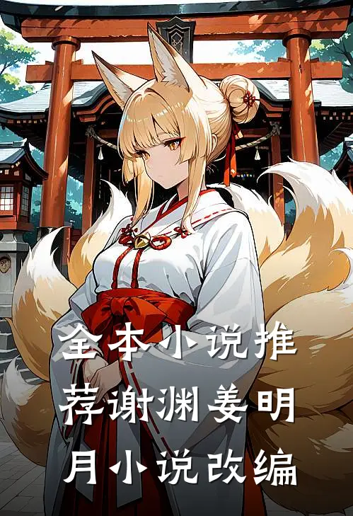 全本小说推荐谢渊姜明月小说改编