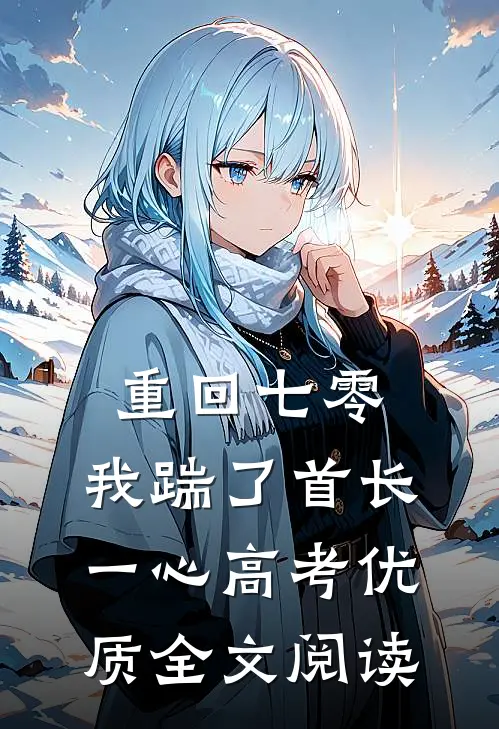 重回七零，我踹了首长一心高考优质全文阅读