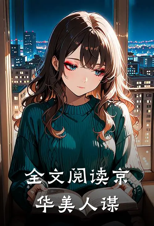 全文阅读京华美人谋