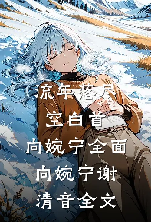 流年落尽空白首:向婉宁 全面向婉宁谢清音全文