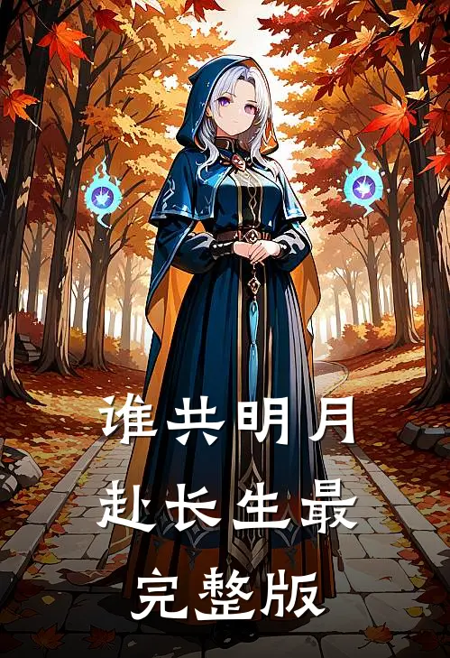 谁共明月赴长生最完整版