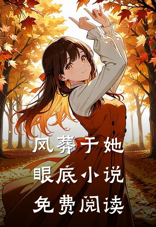 风葬于她眼底小说免费阅读