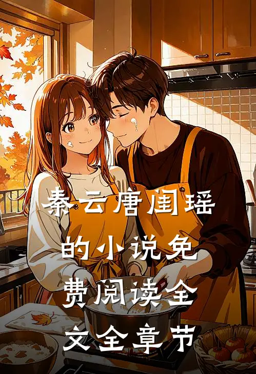 秦云唐闺瑶的小说免费阅读全文全章节