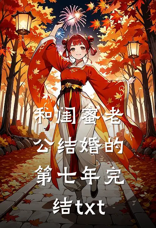 和闺蜜老公结婚的第七年完结txt