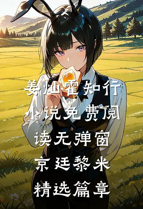 姜灿霍知行小说免费阅读无弹窗京廷黎米精选篇章