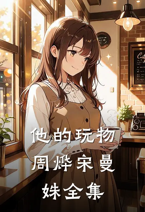 他的玩物周烨宋曼姝 全集