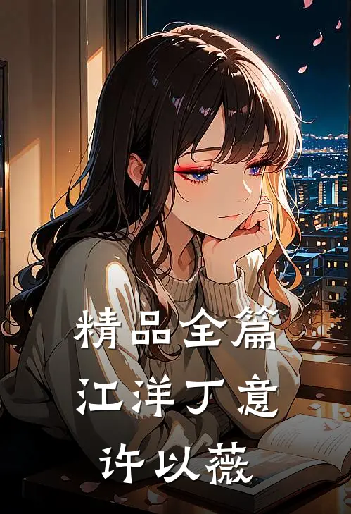 精品全篇江洋丁意许以薇