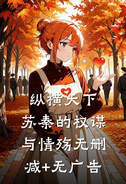 纵横天下：苏秦的权谋与情殇无删减+无广告