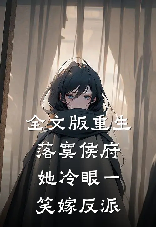 全文版重生落寞侯府，她冷眼一笑嫁反派
