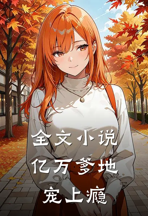 全文小说亿万爹地宠上瘾