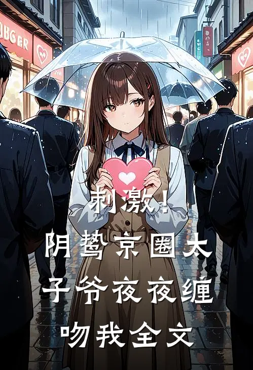 刺激！阴鸷京圈太子爷夜夜缠吻我全文