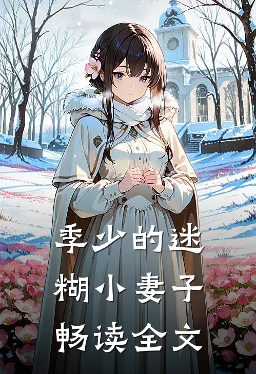 季少的迷糊小妻子畅读全文
