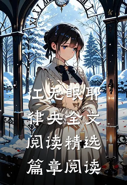 江无眠耶律央全文阅读精选篇章阅读