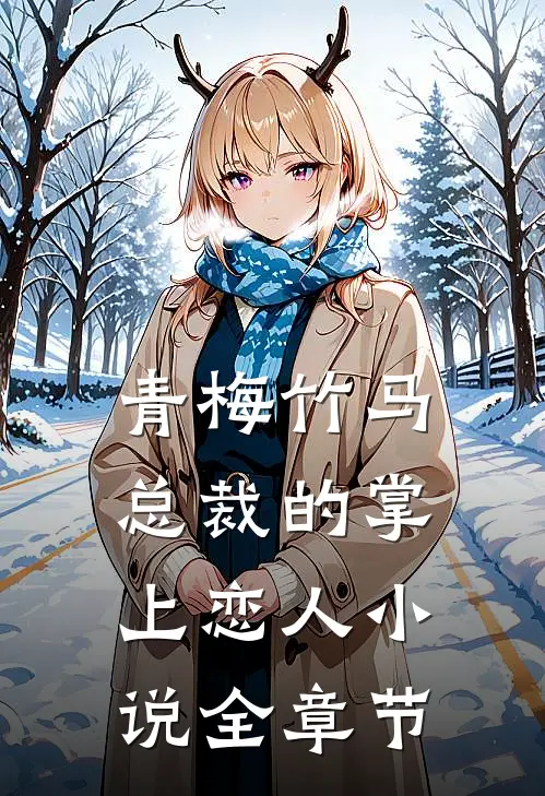 青梅竹马,总裁的掌上恋人小说全章节