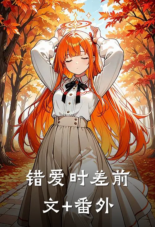 错爱时差前文+番外