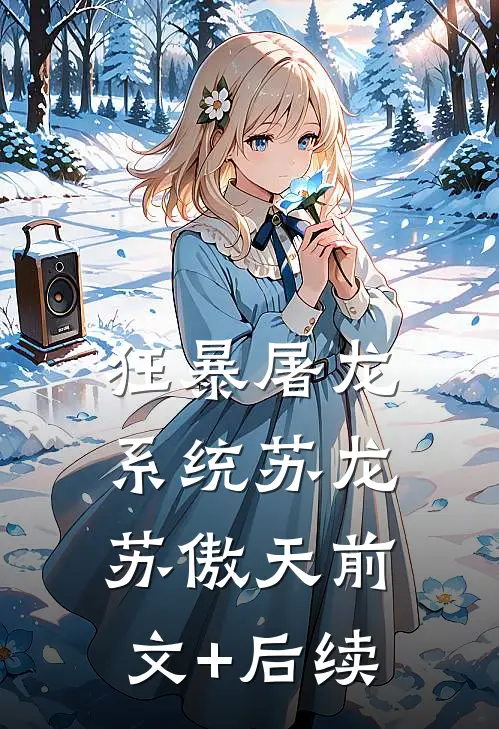 狂暴屠龙系统苏龙苏傲天前文+后续