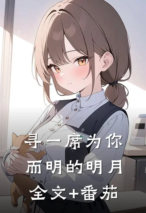 寻一席为你而明的明月全文+番茄