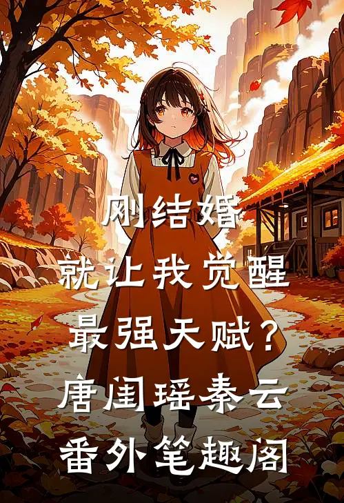 刚结婚，就让我觉醒最强天赋？：唐闺瑶秦云番外笔趣阁