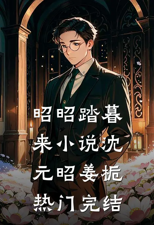 昭昭踏暮来小说沈元昭姜栀热门完结