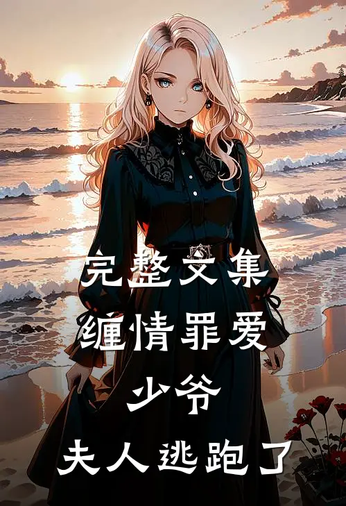 完整文集缠情罪爱：少爷，夫人逃跑了