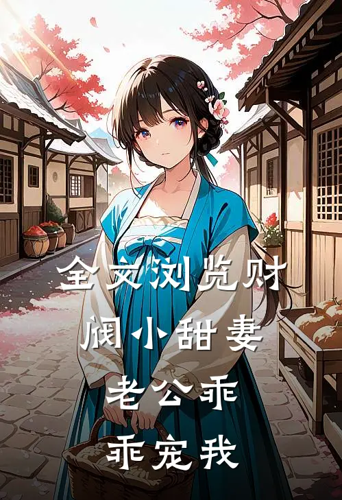全文浏览财阀小甜妻：老公乖乖宠我