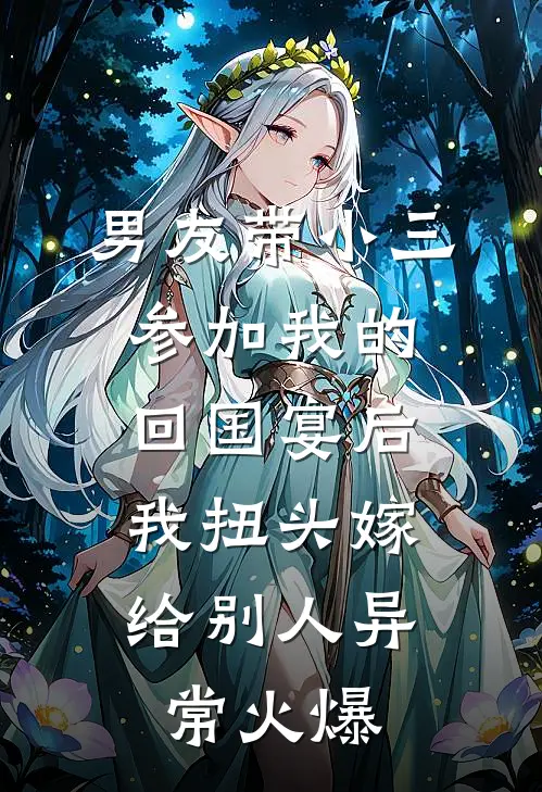 男友带小三参加我的回国宴后，我扭头嫁给别人异常火爆