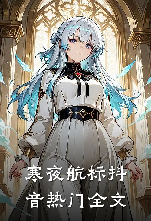 寒夜航标抖音热门全文