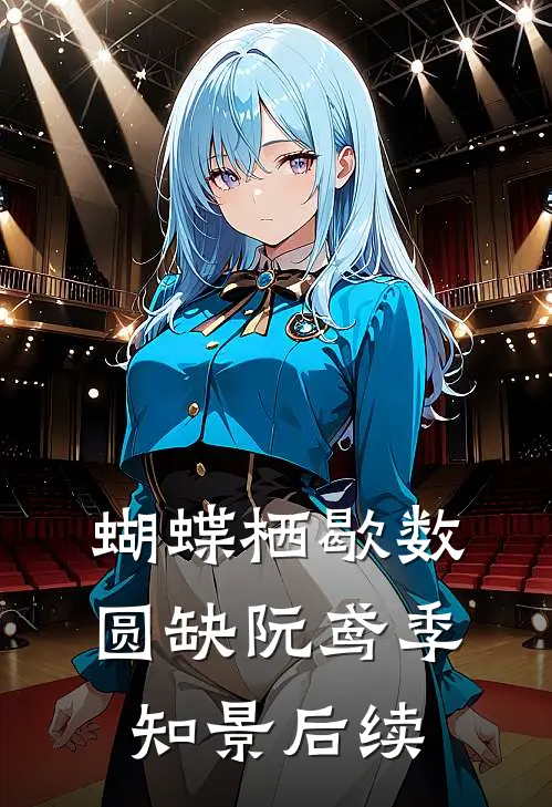 蝴蝶栖歇数圆缺阮鸢季知景后续