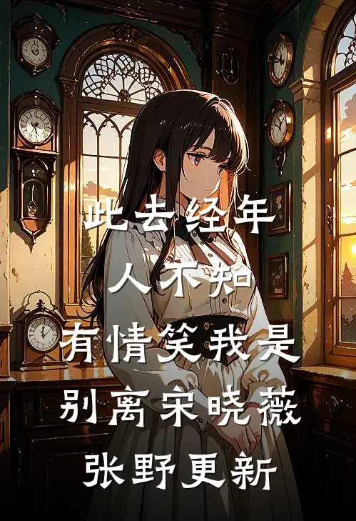 此去经年人不知，有情笑我是别离宋晓薇张野更新