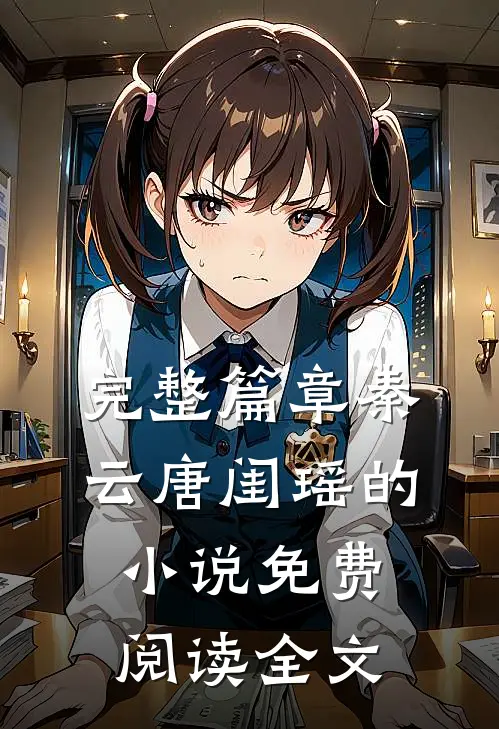 完整篇章秦云唐闺瑶的小说免费阅读全文