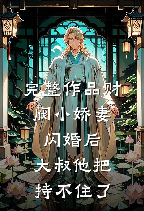 完整作品财阀小娇妻：闪婚后，大叔他把持不住了
