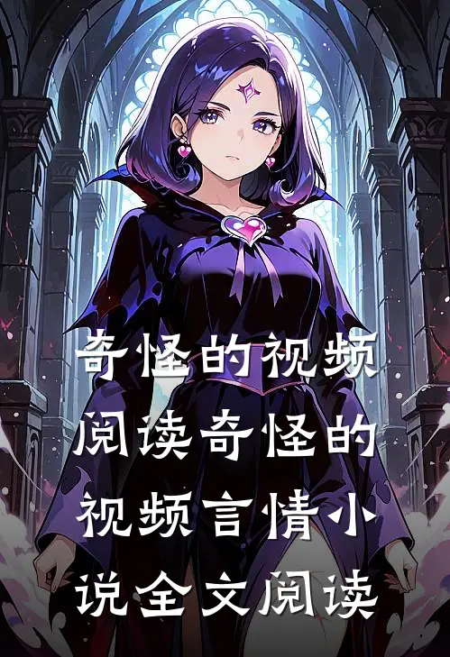 奇怪的视频阅读_奇怪的视频言情小说全文阅读